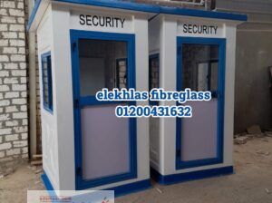 اكشاك حراسه فيبر جلاس _ كرفانات فيبر جلاس