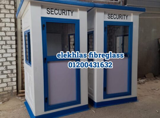 اكشاك حراسه فيبر جلاس _ كرفانات فيبر جلاس