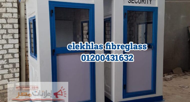 اكشاك حراسه فيبر جلاس _ كرفانات فيبر جلاس...