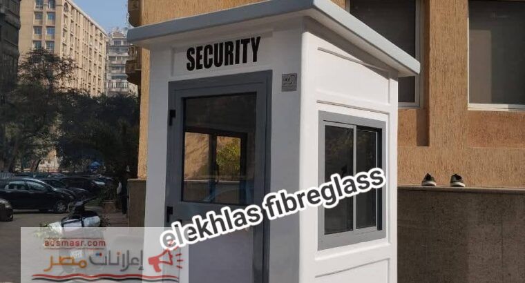 اكشاك حراسه فيبر جلاس _ كرفانات فيبر جلاس