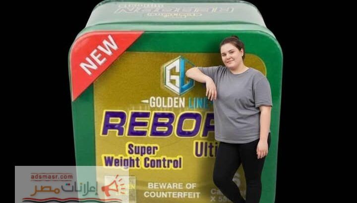 كبسولات **ريبورن Reborn** الحل السحري للتخسيس من غير تعب...