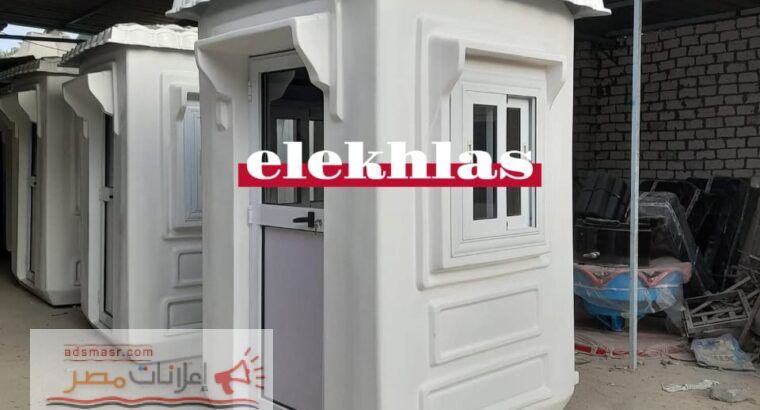 اكشاك حراسه فيبر جلاس _ كرفانات فيبر جلاس