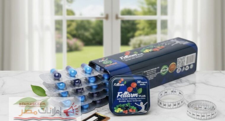 فيتارم بلو بلس السر الألماني لحرق الدهون بسرعة 01140963128...