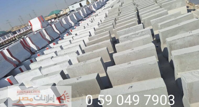 مصدات خرسانيه القطيف