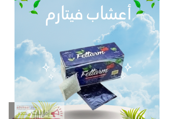 شاي فيتارم العشبي للتخسيس – حارق طبيعي للدهون0120861...