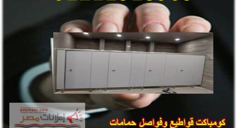 قواطيع حمامات كومباكت hpl – شركة نورن ديزاين...