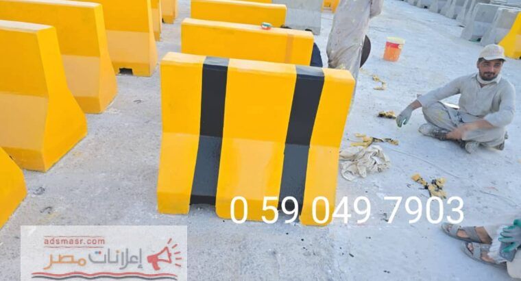 مصدات خرسانيه القطيف