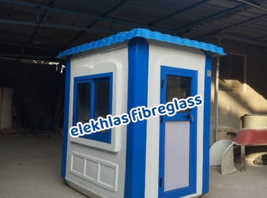 اكشاك حراسه فيبر جلاس _ كرفانات فيبر جلاس