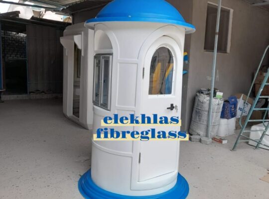 اكشاك حراسه فيبر جلاس _ كرفانات فيبر جلاس