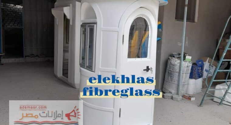 اكشاك حراسه فيبر جلاس _ كرفانات فيبر جلاس