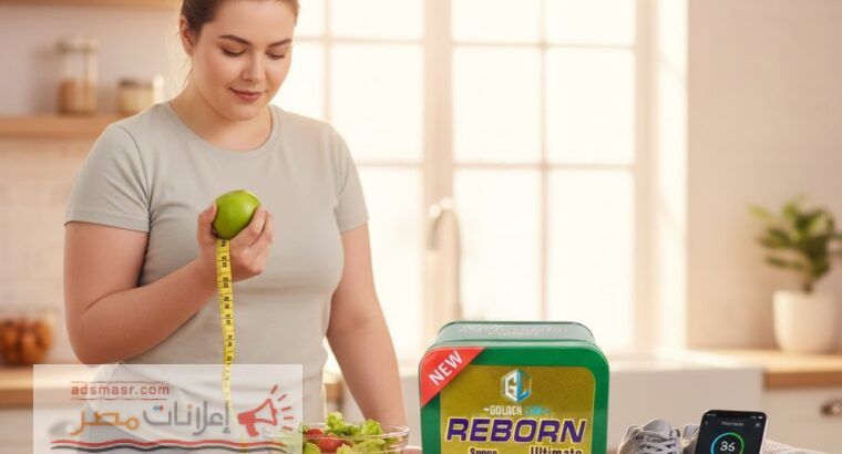 ريبورن – رجّع رشاقتك من تاني