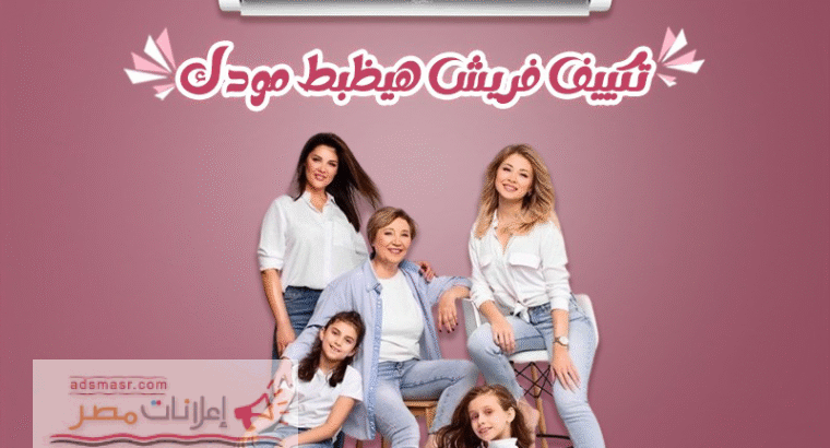 تكييف فريش – كفاءة في التبريد وراحة أكيدة...