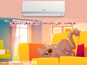 استمتع بهواء نقي مع تكييف فريش