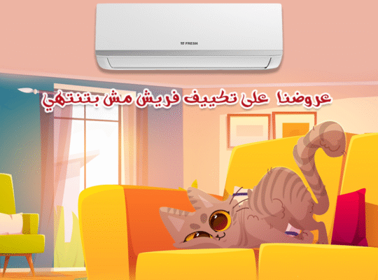 استمتع بهواء نقي مع تكييف فريش