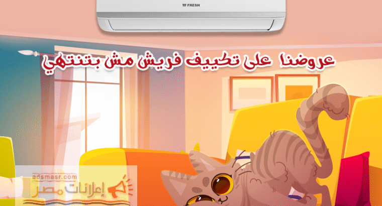 استمتع بهواء نقي مع تكييف فريش