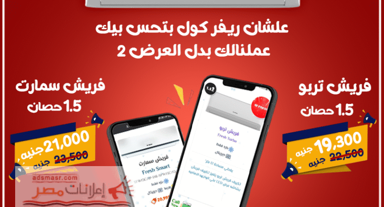سعر تكييف فريش 2.25 حصان بارد فقط