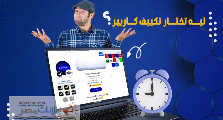 كاريير – تبريد سريع وراحة تدوم