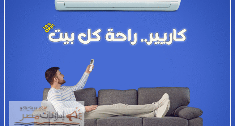 كاريير – أداء قوي يدوم