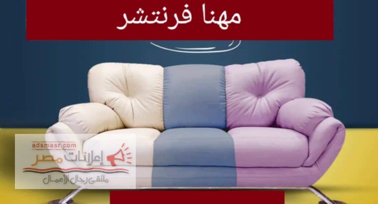 أنتريهات مودرن كنب ريسبشن كنب إنتظار كراسى فوتيه مصانع مهنا