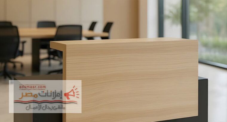 كوانتر إستقبال مكاتب ريسبشن مكاتب سكرتارية من مصانع مهنا