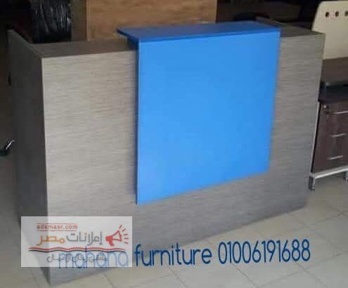 كوانتر إستقبال مكاتب ريسبشن مكاتب سكرتارية من مصانع مهنا