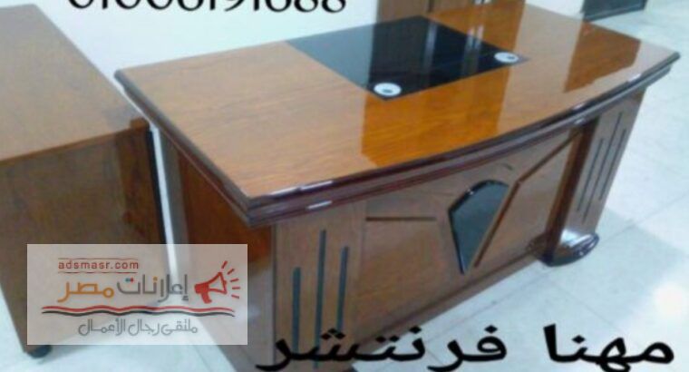 فرش مكاتب مودرن أثاث شركات أثاث مكتبى مصانع مهنا