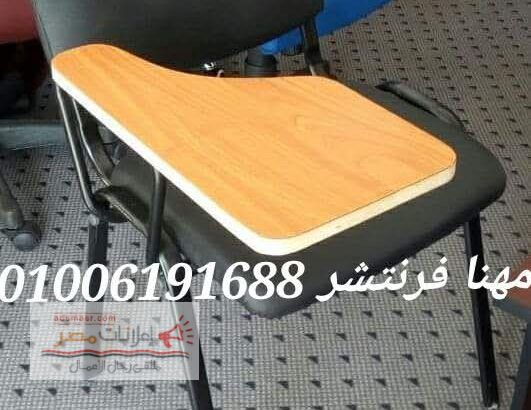 كراسى محاضرات كراسى تدريب كراسى قاعات من مصانع مهنا
