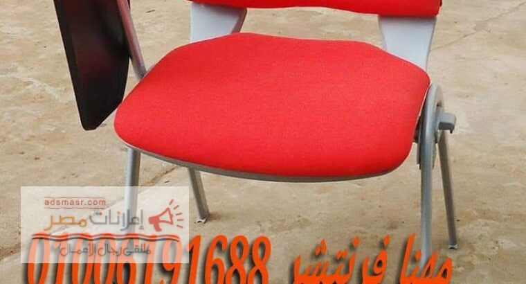كراسى محاضرات كراسى تدريب كراسى قاعات من مصانع مهنا