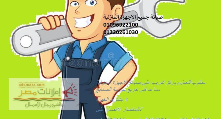 مطلوب للعمل مساعد فنى